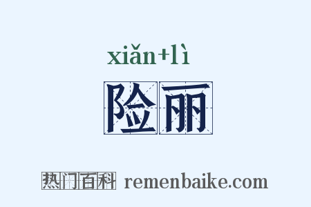 险丽是什么意思的图片